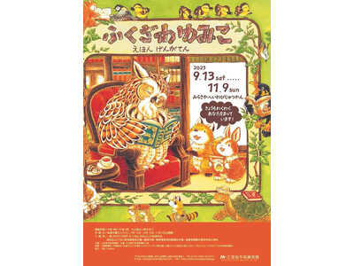 「可愛くて癒される」多くのファンに愛される大人気絵本「もりのえほん」シリーズ（Gakken）の原画展が、三良坂平和美術館（広島）にて開催中！　10/12にはトークイベントも！