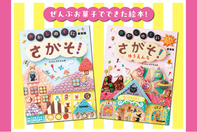 プレスリリース「絵本『さがそ！ おかしのくに』～本物のおかしで描いた原画展示がスタート！」のイメージ画像