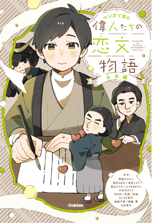プレスリリース「10月9日の世界郵便の日（世界郵便デー）に合わせ、日本の偉人の恋文をめぐる漫画『偉人たちの恋文物語　日本編』を書籍化！」のイメージ画像