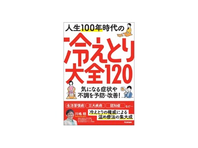 【温め療法の集大成】冷えは万病のもと！　冷えとりの権威が120の対策法を紹介