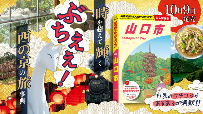 プレスリリース「中国地方初の市版！ 『地球の歩き方 山口市』がついに発売。豊かな歴史・文化と温泉の恵みに彩られた西の京を完全ガイド」のイメージ画像