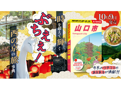 中国地方初の市版！ 『地球の歩き方 山口市』がついに発売。豊かな歴史・文化と温泉の恵みに彩られた西の京を完全ガイド