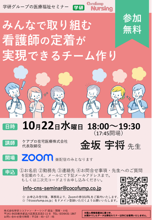 【10/22（水）学研グループ医療福祉セミナー】「みんなで取り組む看護師の定着が実現できるチーム作り」を開催！