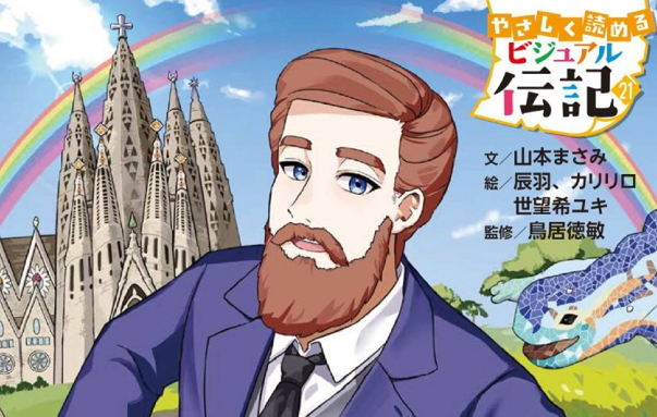 プレスリリース「【メインの塔がまもなく完成！】サグラダ・ファミリアの建築家「アントニ・ガウディ」の伝記が発売。低学年から楽しく読める！【ガウディ研究の第一人者監修】」のイメージ画像