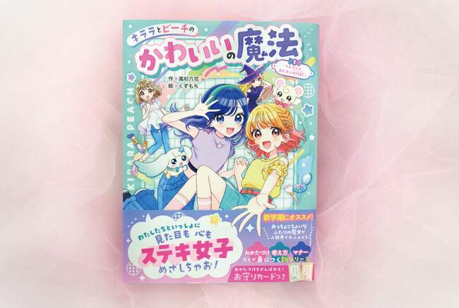 プレスリリース「【見た目も心もかわいくなろ♪】高杉六花作・小学生向けの新物語シリーズ「キララとピーチのかわいいの魔法」の第1弾が発売！」のイメージ画像