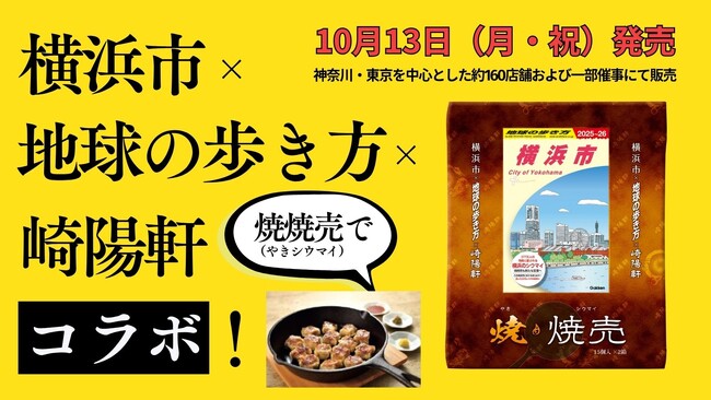 プレスリリース「あの「市」と「旅のバイブル」と「人気グルメ」が夢の共演！　横浜市×地球の歩き方×崎陽軒 コラボ焼焼売（やきシウマイ）発売」のイメージ画像