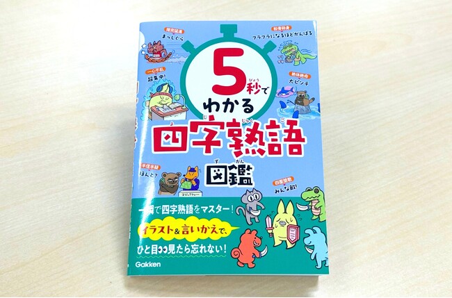 【タイパ最強】「5秒でわかる」シリーズ待望の第2弾！　四字熟語図鑑が10月16日発売。楽しく短時間で四字熟語をマスターしよう！