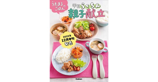 プレスリリース「【著書累計45万部突破】離乳食・幼児食で大人気のうたまるごはんシリーズ、待望の第3弾が予約開始」のイメージ画像