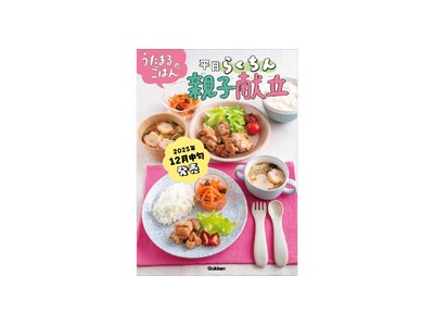 【著書累計45万部突破】離乳食・幼児食で大人気のうたまるごはんシリーズ、待望の第3弾が予約開始