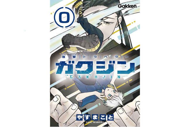 プレスリリース「【注目作品】復讐バトルファンタジー『ガクジン-GAKUJIN-』（漫画：やすまこと）「エピソード0」の3話目が配信！」のイメージ画像