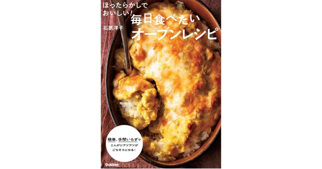 78歳・料理研究家歴50年の石原洋子先生が教える『ほったらかしでおいしい！毎日食べたいオーブンレシピ』発売
