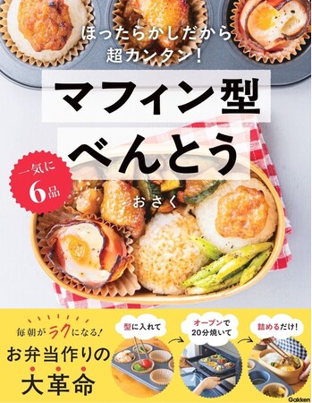 プレスリリース「忙しい朝に、おどろくほど余裕が生まれる！　インスタグラマー・おさくのレシピ本【マフィン型×オーブンで作るお弁当本】の予約受付中」のイメージ画像