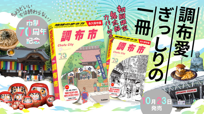 プレスリリース「「地球の歩き方」東京都内初の市版『調布市』が、市制70周年を記念して、ついに発売。初回限定版は「ゲゲゲの鬼太郎」特別カバー付き！」のイメージ画像