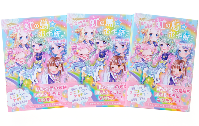 【誕生11年！ 小学生にトキメキを伝えつづけるシリーズ】魔法の学園ストーリー『虹の島のお手紙つき』新刊発売！　さし絵担当のはる灯氏からメッセージも届きました！！