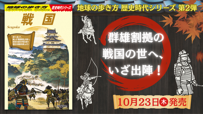 「地球の歩き方 歴史時代シリーズ」の第2弾は『戦国』！　日本の戦国時代に関連する見どころスポットを徹底ガイドする、歴史ファン必携の一冊