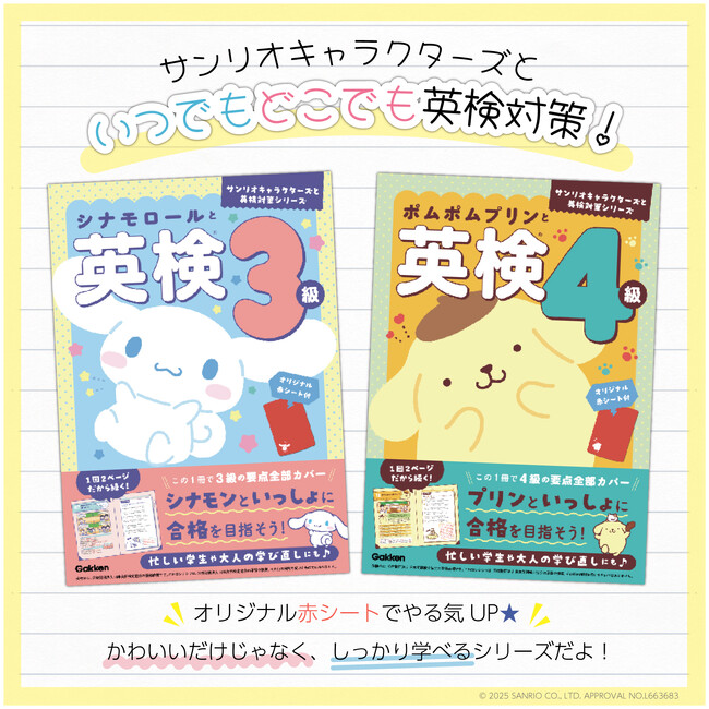 プレスリリース「サンリオキャラクターズと英検の勉強ができる！ 『シナモロールと英検3級』『ポムポムプリンと英検4級』が新発売」のイメージ画像