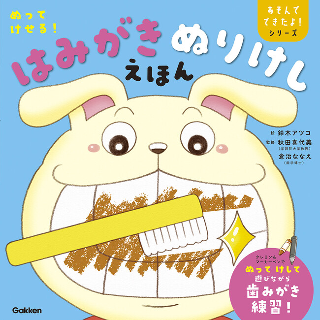 「歯みがきイヤ！」が「歯みがきしたい」に変わる！　シリーズ第2弾『ぬってけせる！はみがきぬりけしえほん』 ＜10／27発売＞