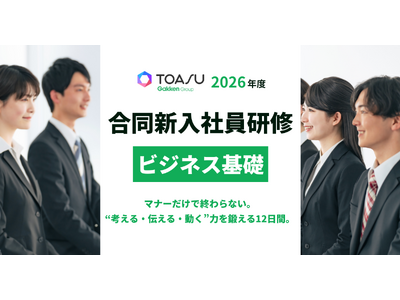 マナーだけで終わらない。“考える・伝える・動く”力を鍛える12日間！　学研グループの事業会社など、異業種の仲間と学ぶ「ワンランク上」の合同研修