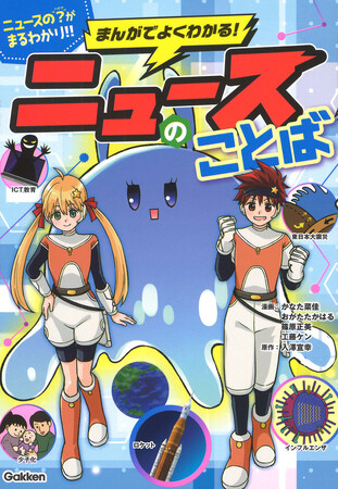 プレスリリース「「アーバンベア」「生成AI」って何？　ニュースで使われる言葉の意味や背景が、まんがでわかるエンタメ学習本、好評発売中！」のイメージ画像