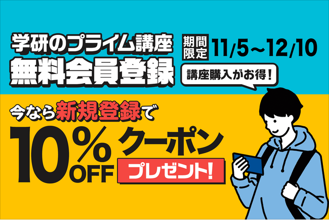 ＼期間限定キャンペーン実施中！／ 「学研プライムゼミ」無料会員に新規登録で、講座受講料10％OFFクーポンをプレゼント！