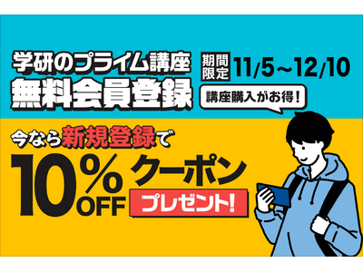 ＼期間限定キャンペーン実施中！／ 「学研プライムゼミ」無料会員に新規登録で、講座受講料10％OFFクーポンをプレゼント！