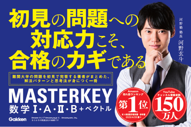 河野玄斗氏による、初の高校生向け学習参考書『マスターキー 数学I・A・II・B＋ベクトル』が10月9日に発売！