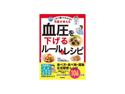【最新ガイドライン対応】名医が伝える「血圧対策のポイント」を1冊に集約。減塩でもおいしいレシピ＆生活習慣のコツを紹介