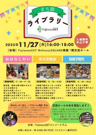 【藤沢市】11/27（木）、家庭で読まなくなった本の交換会「まち親ライブラリー」開催