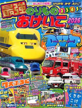 【大好きな電車や車といっしょにおけいこ！】『最強のりものおけいこ2026』発売！「おけいこDVD」で、たくさんののりものと、ひらがな・数が楽しく学べる！
