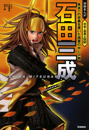 プレスリリース「【2026年の話題を先取り】優れた知略で豊臣秀吉の天下取りを支えた武将・石田三成の生涯をオールカラーまんがで！『日本と世界の伝記　石田三成』発売」のイメージ画像