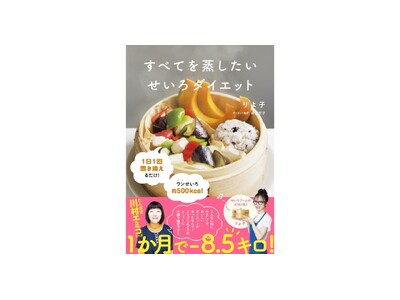 【たんぽぽ川村エミコさんが1か月で8.5kg減】せいろブームの火付け役・りよ子が提案する待望のダイエット本がついに発売決定