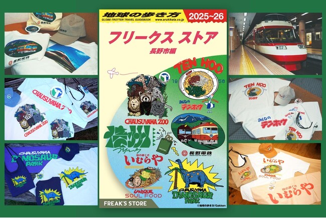 「地球の歩き方」×「FREAK’S STORE」コラボ第2弾！『地球の歩き方 信州』掲載の長野市で愛される名所・名店をアパレル化し、2025年11月21日より販売開始