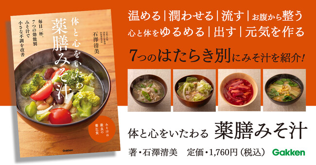 プレスリリース「【みそ汁は理想的な養生食】体と心をいたわる、薬膳みそ汁の「７つのはたらき」に注目！」のイメージ画像
