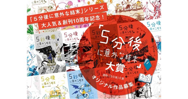 プレスリリース「【ついに決定！】「５分後に意外な結末」大賞　各賞受賞作品発表!!」のイメージ画像