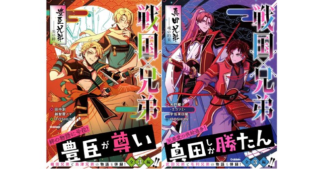 プレスリリース「【今、“兄弟の絆” が熱い！】『戦国×兄弟　豊臣兄弟――炎の絆』、『戦国×兄弟　真田兄弟――魂の約束』予約受付中！」のイメージ画像