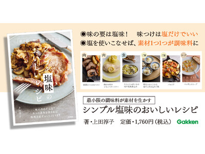 料理の味つけは【塩だけ】でいい！　塩味が決めてのシンプルレシピ集