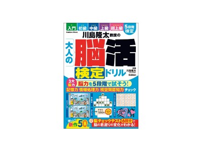 あなたの脳力はどのレベル？　川島隆太教授による「脳活検定ドリル」が登場