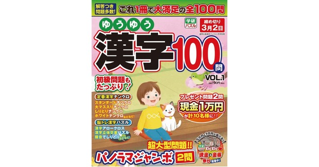 プレスリリース「【脳トレにもおすすめ】Gakkenの新・漢字パズル雑誌『ゆうゆう漢字100問VOL.1』が発売」のイメージ画像
