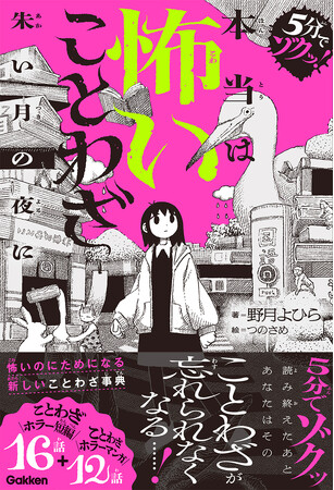 【たちまち重版決定】発売早々の反響で話題沸騰！　怖い話を読むだけでかしこくなる、5分で読めることわざ×ホラー短編集『5分でゾクッ！　本当は怖いことわざ』