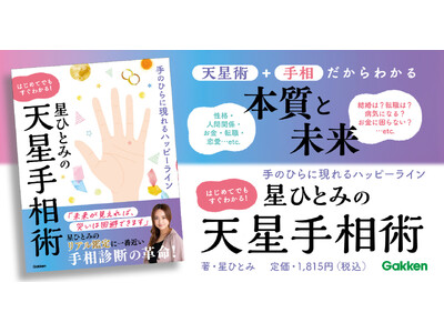 驚異の的中率で各メディア騒然！　星ひとみの「天星手相術」をわかりやすく解説した【リアル鑑定に一番近い】占い本が誕生