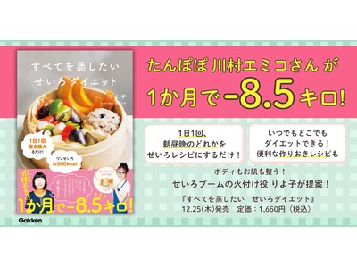 【2025年最も売れた実用書】大ブームの「せいろ蒸し」でお正月太りをリセット！　りよ子の最新刊「せいろダ...