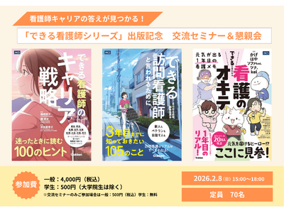 【看護師キャリアの答えが見つかる！】「できる看護師シリーズ」出版記念交流セミナー＆懇親会開催！