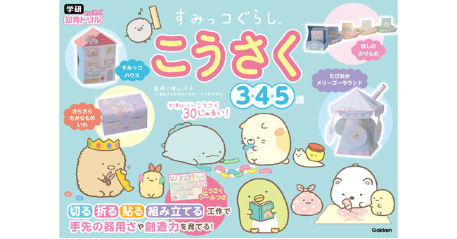 プレスリリース「20万部突破の大人気ドリルシリーズに待望の新刊！『学研わくわく知育ドリル　すみっコぐらし　こうさく　３・４・５歳』が発売」のイメージ画像