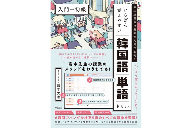 プレスリリース「慶応大人気授業発！　6週間で韓国語初心者を卒業できる単語ドリルが登場。復習アプリ、追加練習PDF、音声で学習を万全サポート！」のイメージ画像