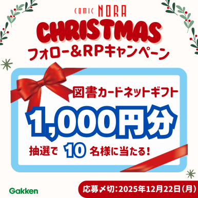 【10名様に図書カードネットギフトが当たる！】漫画サイト「コミックノーラ」編集部が、クリスマスキャンペーンをXにて実施中！