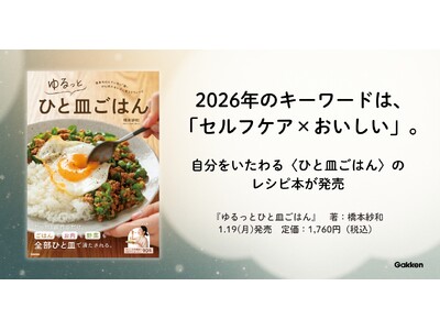 2026年は「セルフケア×おいしい」がキーワード。自分をいたわる〈ひと皿ごはん〉レシピ本が発売