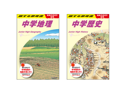 ���́u�n���̕������v�ƁAGakken�̎Q�l�����R���{�I�@������C���Œ��w�n���E���w���j���w�ׂ�w������Q�l���x���\��J�n�I