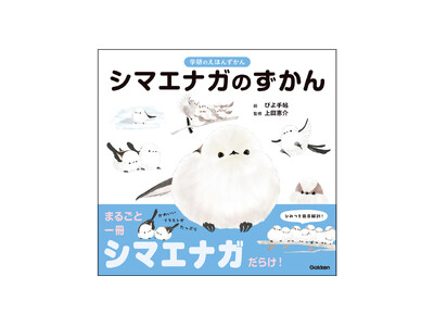 【可愛すぎて予約殺到(ハート)】『学研のえほんずかん　シマエナガのずかん』の発売を記念して、サイン会や先行販売の実施が決定！