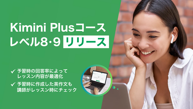 「知っている英語」から「使いこなせる英語」へ。AIが導く次のステージ、Kimini Plusコース レベル8・9登場