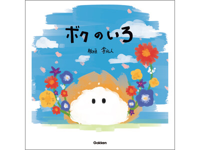 大好評につき再重版！『ボクのいろ』絵本への思いや、読み聞かせのコツも ＜板垣李光人さん独自インタビュー＞
